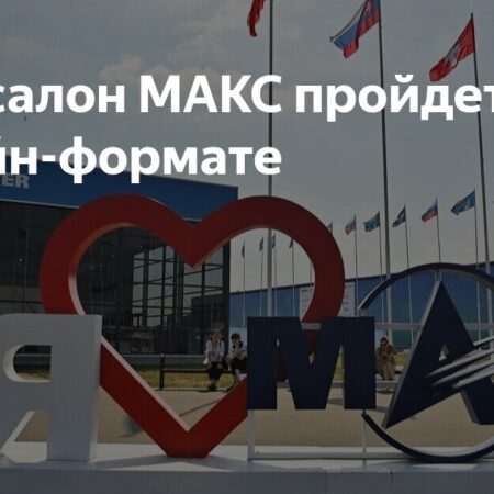 Международный авиакосмический салон МАКС 2025: Виртуальный Формат Объявлен