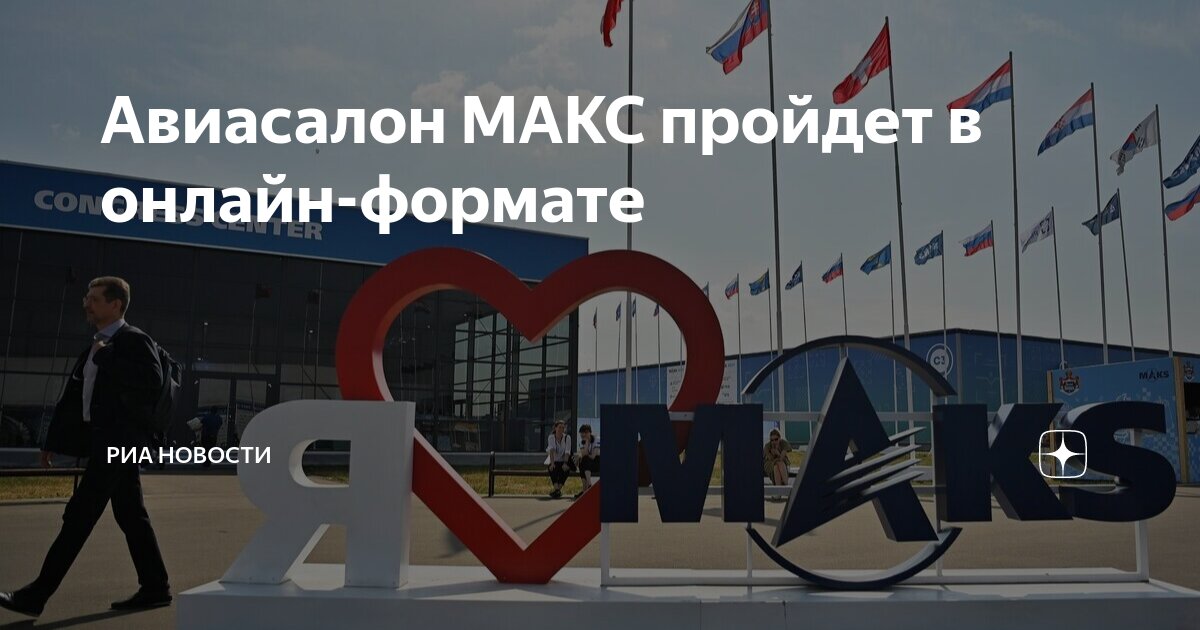 Preview Международный авиакосмический салон МАКС 2025: Виртуальный Формат Объявлен