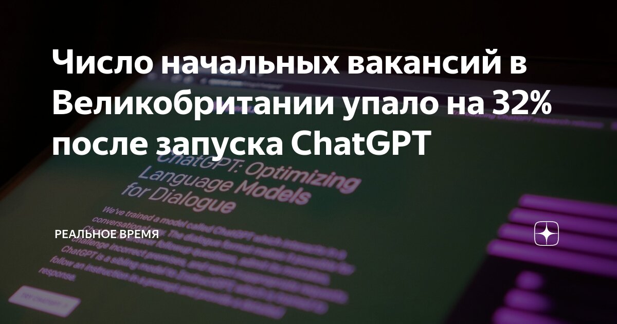 Preview Число вакансий для молодежи в Британии упало из-за ChatGPT