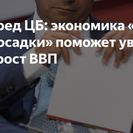 Зампред ЦБ: экономика «мягкой посадки» поможет увеличить рост ВВП