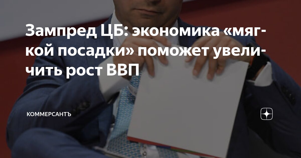 Preview Зампред ЦБ: экономика «мягкой посадки» поможет увеличить рост ВВП