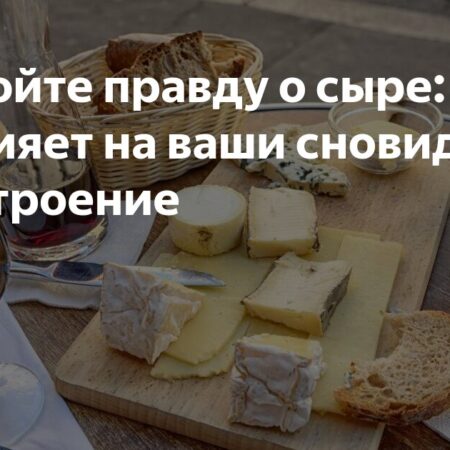 Как сыр перед сном влияет на сновидения: результаты исследования