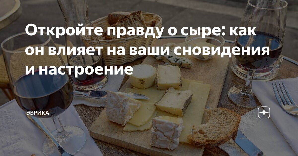 Preview Как сыр перед сном влияет на сновидения: результаты исследования
