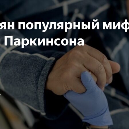 Болезнь Паркинсона: Ученые предполагают начало в почках