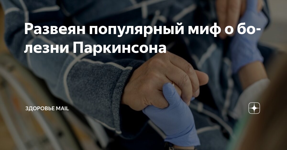 Preview Болезнь Паркинсона: Ученые предполагают начало в почках