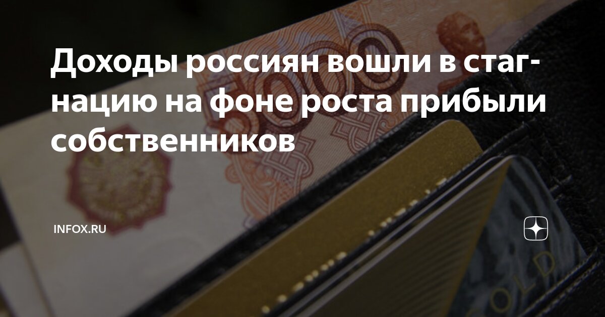 Preview Доходам россиян обещают замедление роста