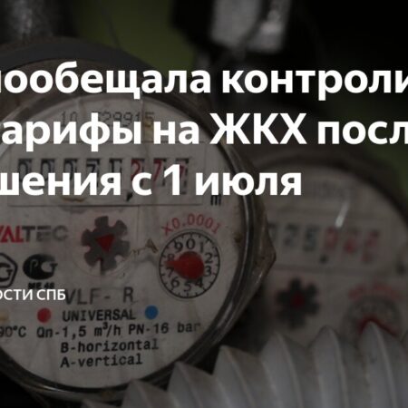 ФАС проконтролирует изменение платы за ЖКУ при повышении тарифов с 1 июля