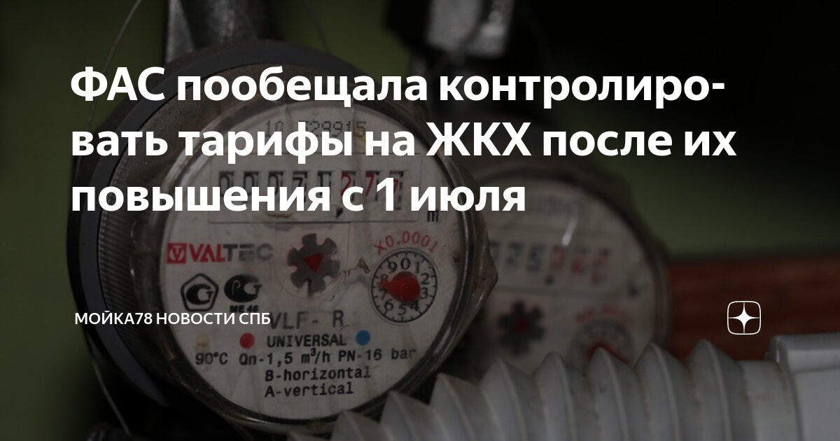 Preview ФАС проконтролирует изменение платы за ЖКУ при повышении тарифов с 1 июля