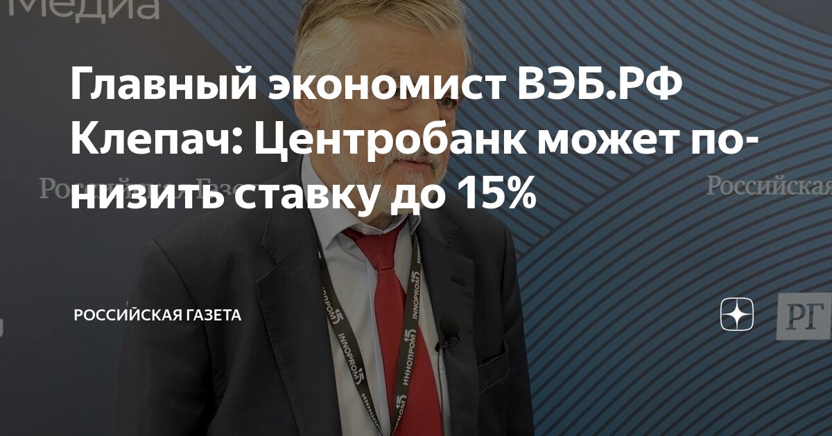 Preview Аксаков: снижение ключевой ставки ЦБ до 13-15% возможно к концу года