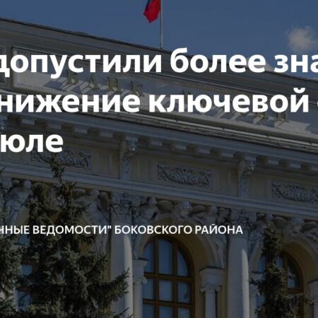 Банк России допускает существенное снижение ставки в июле