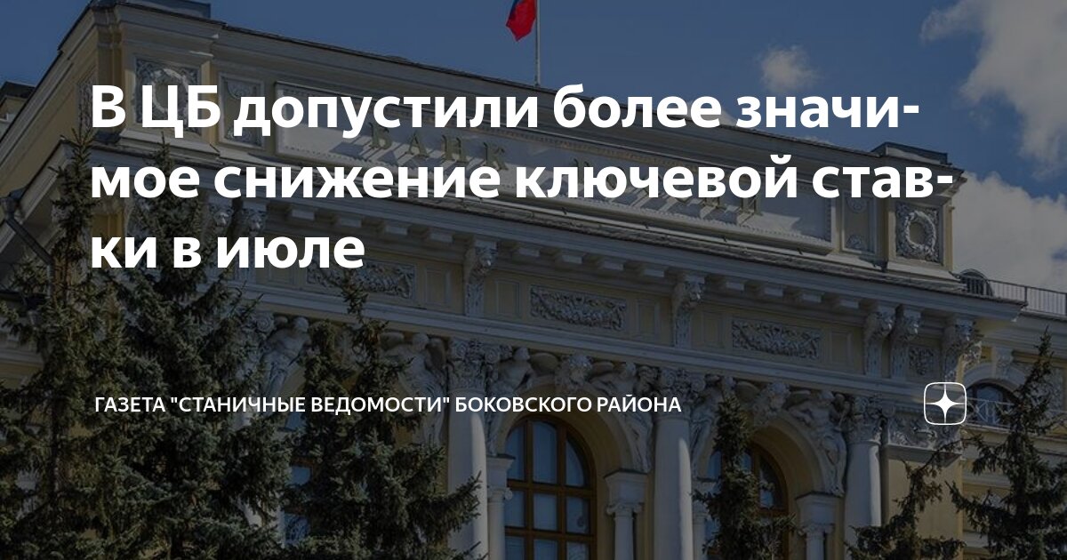 Preview Банк России допускает существенное снижение ставки в июле