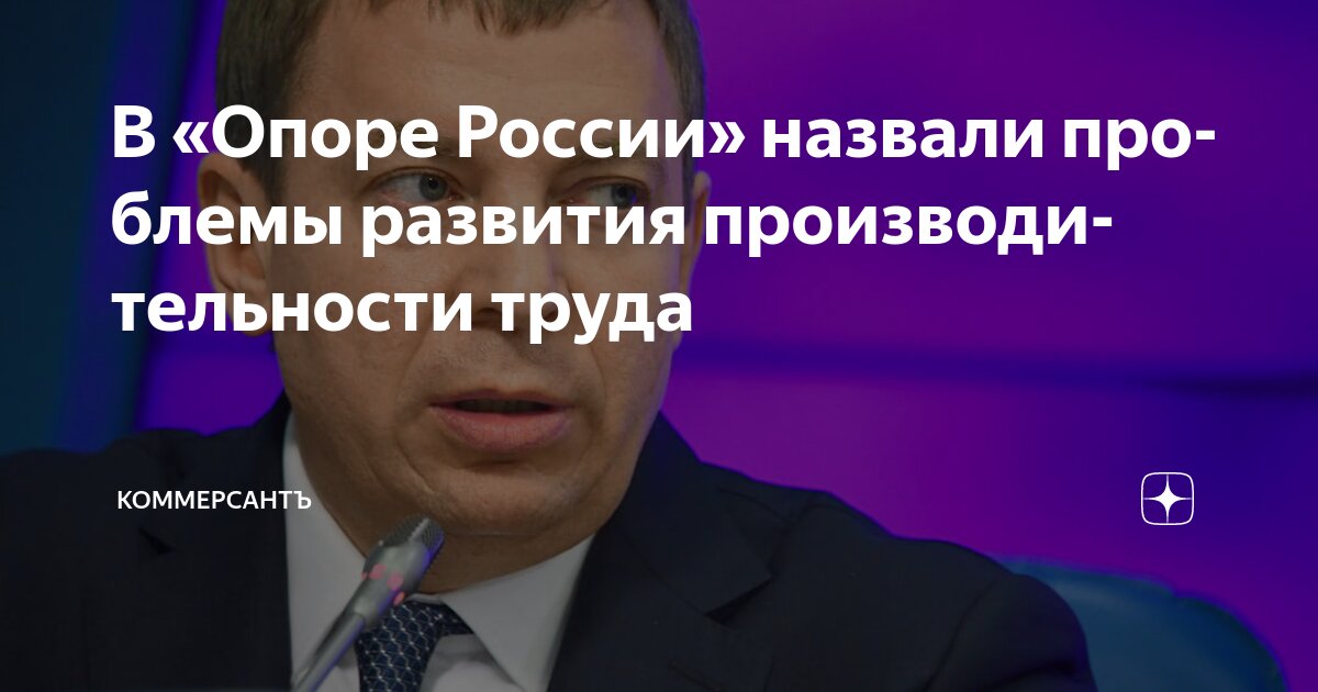 Preview «Опора России» о проблемах производительности труда