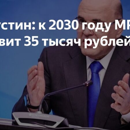 Правительство пообещало повысить МРОТ до 35 тыс. руб. к 2030 году