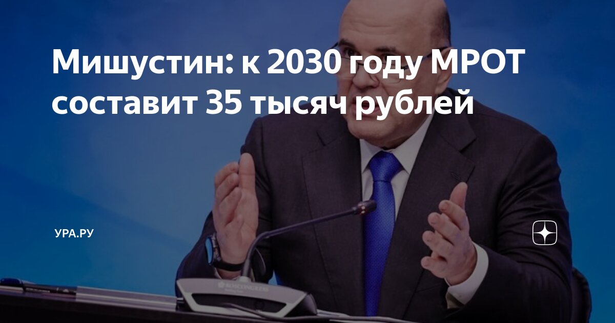 Preview Правительство пообещало повысить МРОТ до 35 тыс. руб. к 2030 году