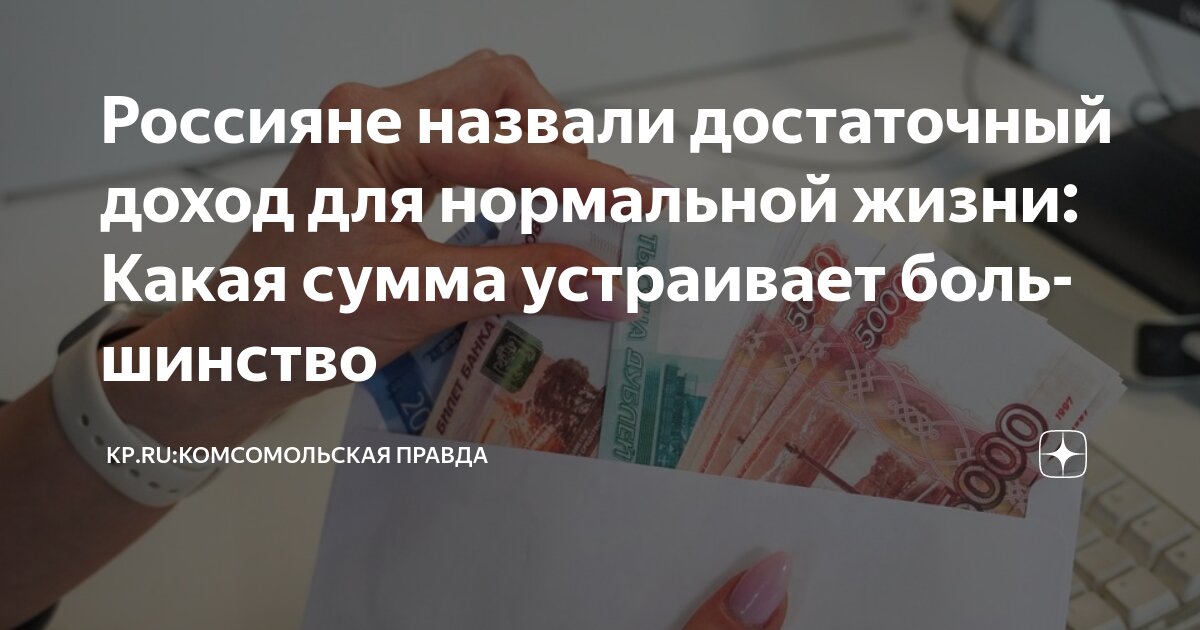 Preview Исследование ВШЭ: Какой доход россияне считают достаточным для жизни?