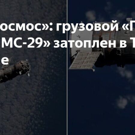 Космический грузовик «Прогресс МС-29» затоплен в Тихом океане