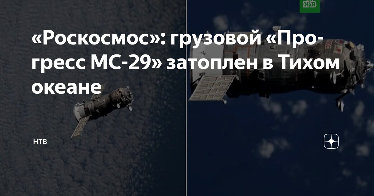 Preview Космический грузовик «Прогресс МС-29» затоплен в Тихом океане