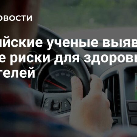 Новые риски для здоровья водителей выявлены российскими учеными