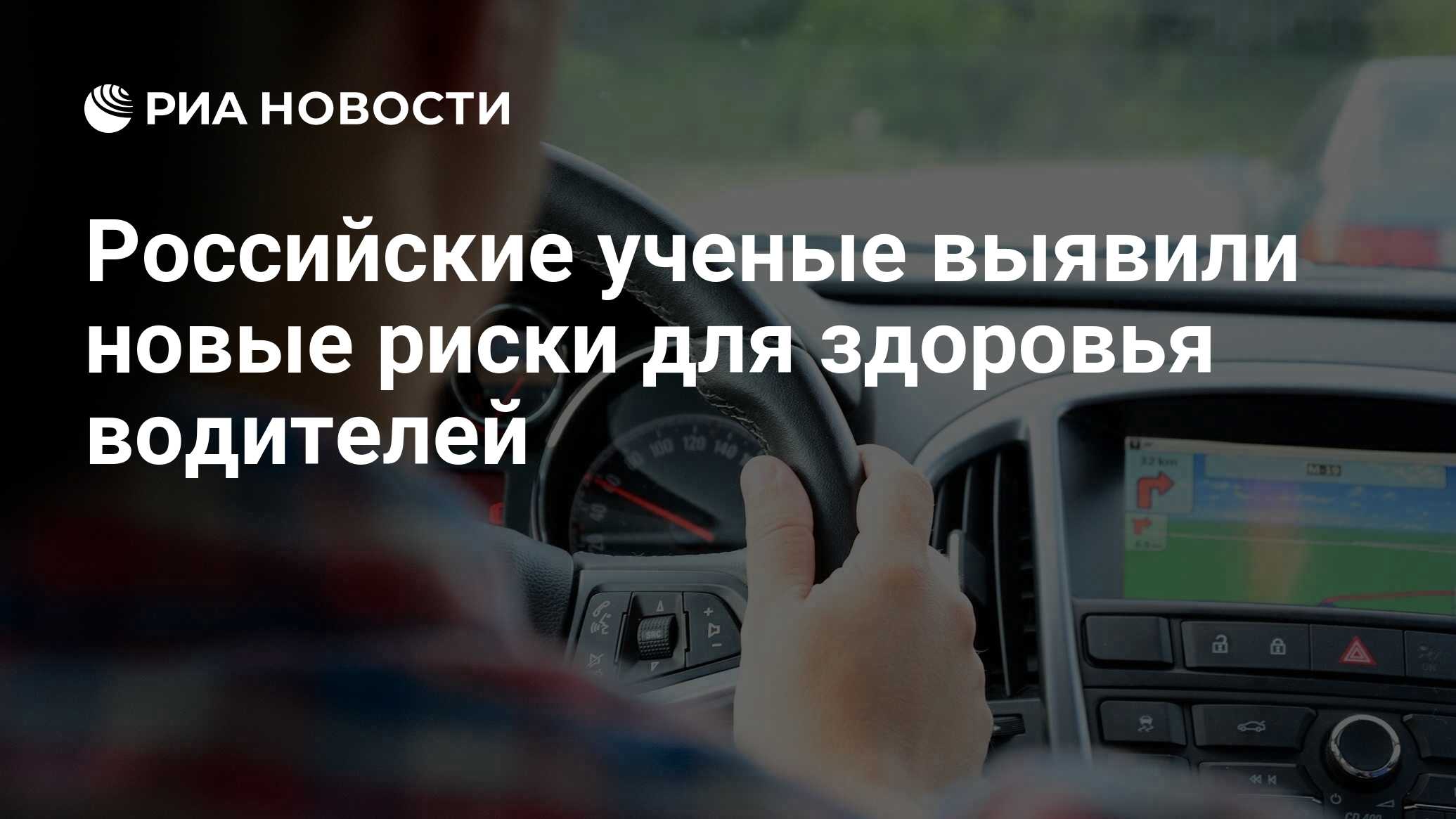 Preview Новые риски для здоровья водителей выявлены российскими учеными