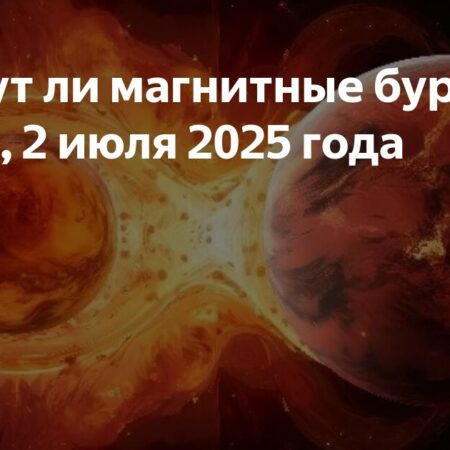 Прогноз магнитных бурь в июле 2025 года