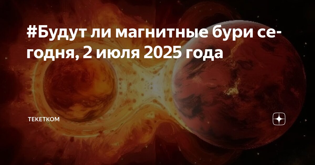 Preview Прогноз магнитных бурь в июле 2025 года