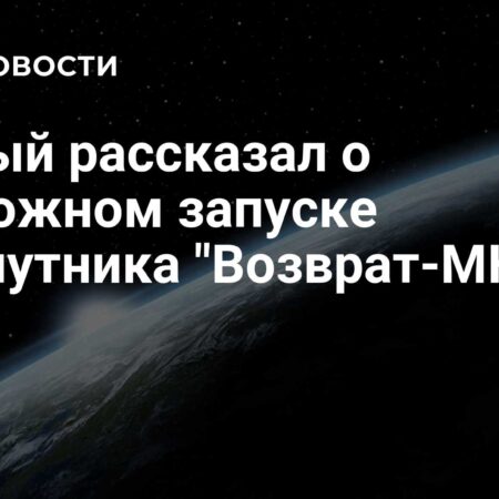 Биоспутник «Возврат-МКА-Л»: когда ждать имитацию межпланетного полета?