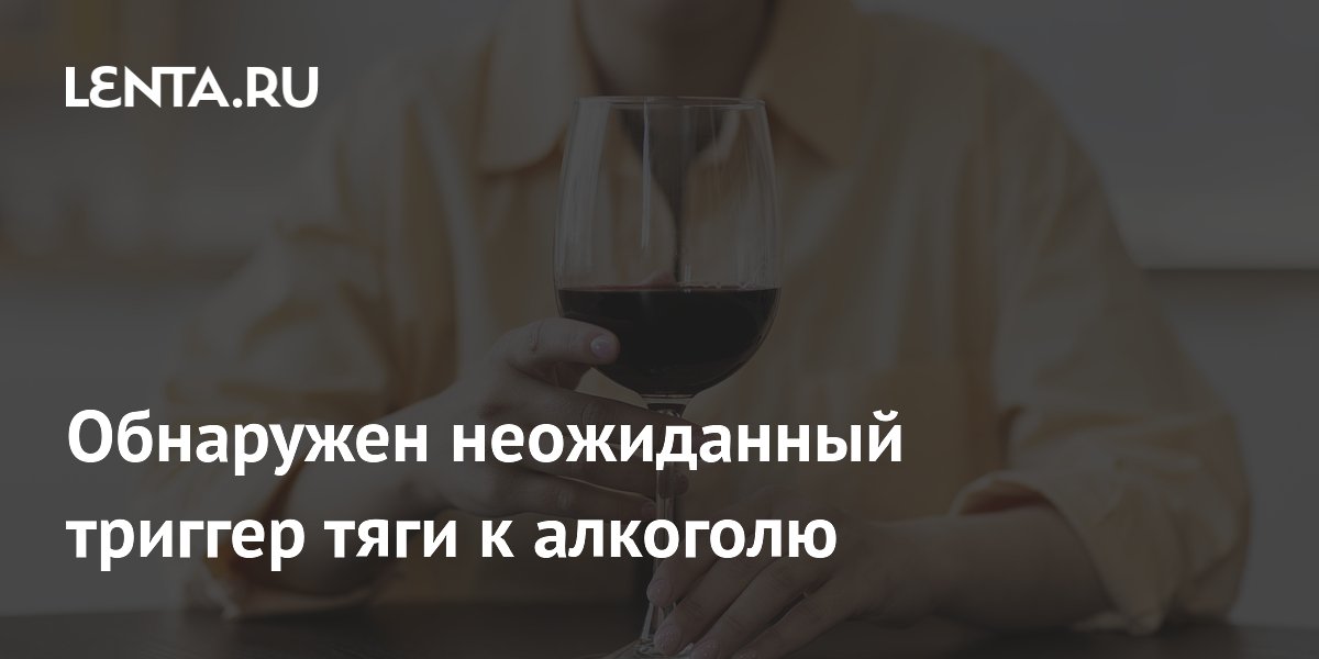 Preview Обнаружен неожиданный триггер тяги к алкоголю у женщин