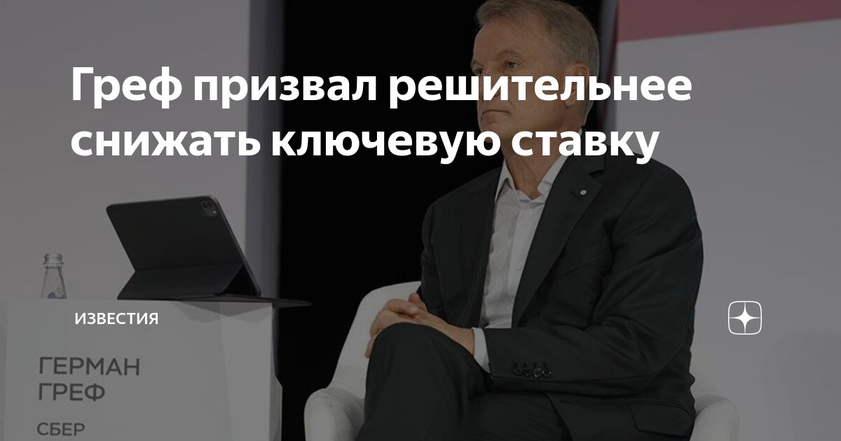 Preview Греф призвал решительнее снижать ключевую ставку