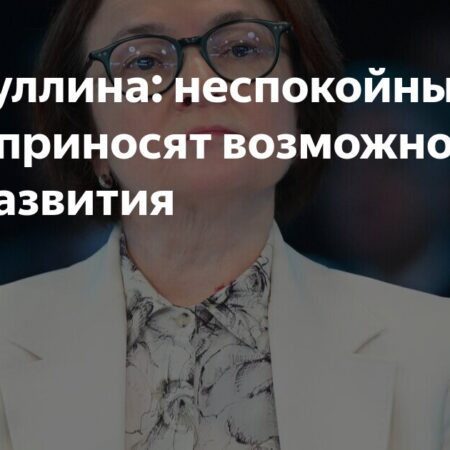 Набиуллина: Россию ожидают «очень неспокойные времена»