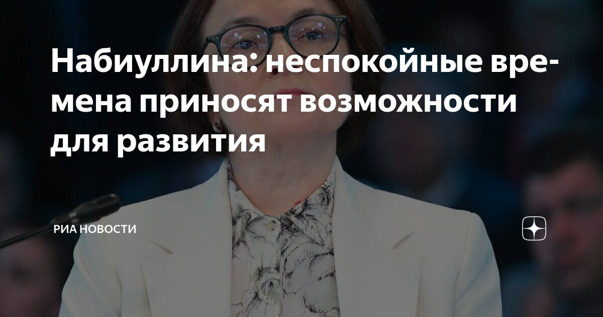 Preview Набиуллина: Россию ожидают «очень неспокойные времена»