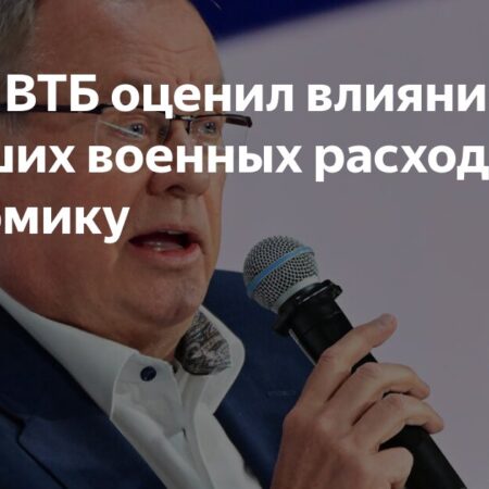 Влияние военных расходов на экономику по мнению главы ВТБ