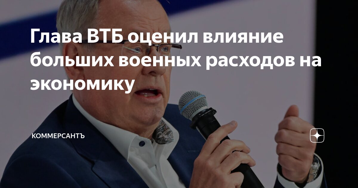 Preview Влияние военных расходов на экономику по мнению главы ВТБ