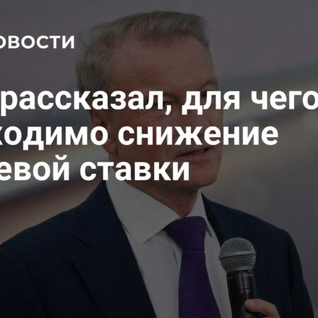 Греф: снижение ключевой ставки до 14% поможет привлечь инвесторов
