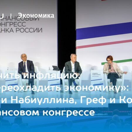 О чем говорили банкиры с Набиуллиной на Финансовом конгрессе ЦБ