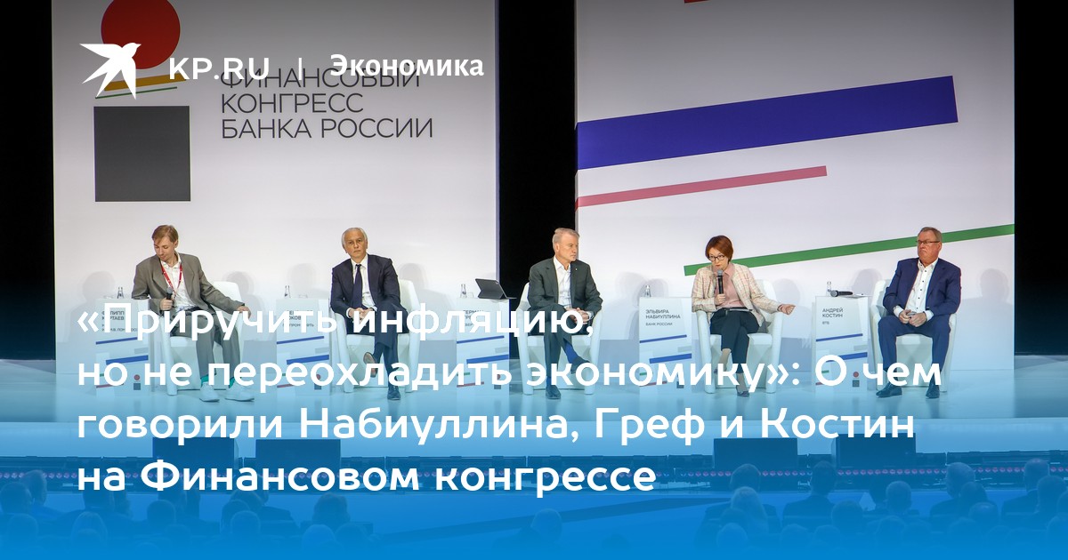 Preview О чем говорили банкиры с Набиуллиной на Финансовом конгрессе ЦБ