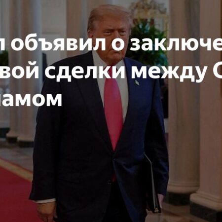 Дональд Трамп объявил о торговой сделке с Вьетнамом