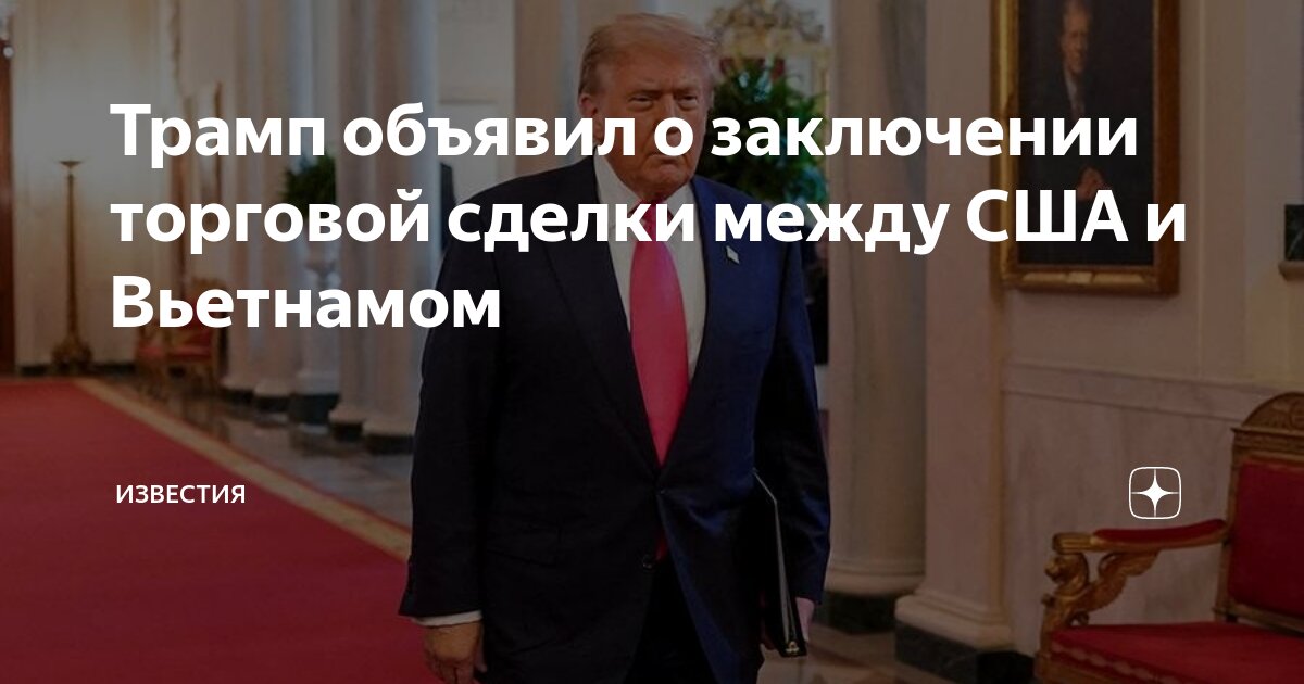 Preview Дональд Трамп объявил о торговой сделке с Вьетнамом