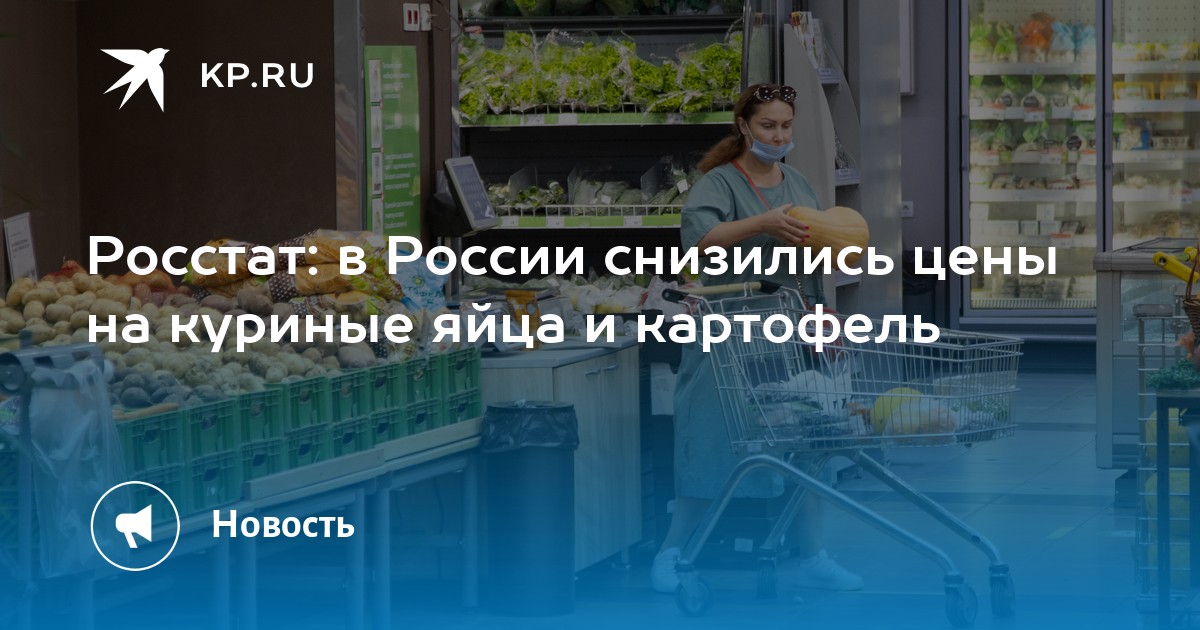 Preview За неделю в России подешевел картофель и подорожала морковь