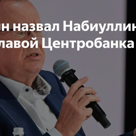 Глава ВТБ Андрей Костин назвал Эльвиру Набиуллину лучшим главой ЦБ в мире