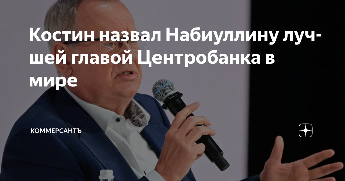 Preview Глава ВТБ Андрей Костин назвал Эльвиру Набиуллину лучшим главой ЦБ в мире