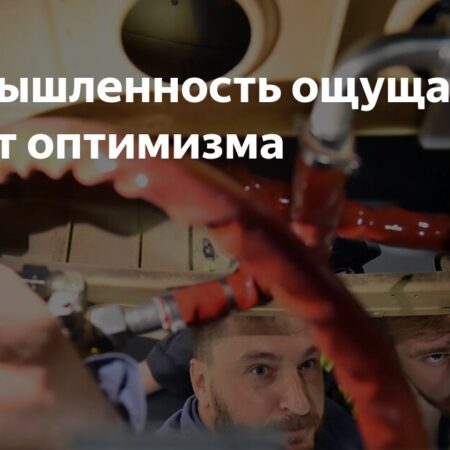 Промышленность ощущает дефицит оптимизма