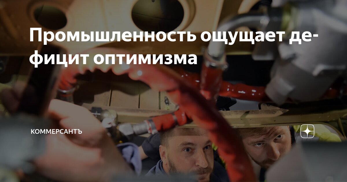Preview Промышленность ощущает дефицит оптимизма