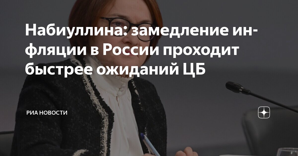 Preview ЦБ: Инфляция в России Снижается Быстрее Ожиданий