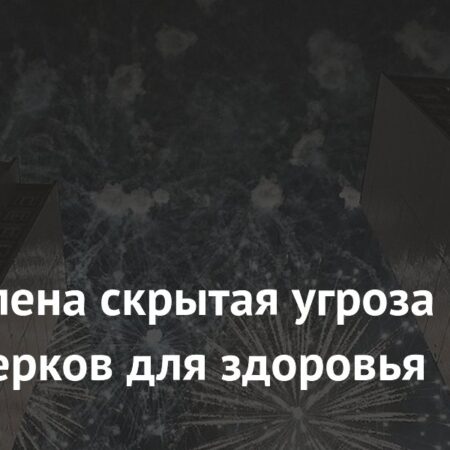 Определена скрытая угроза фейерверков для здоровья