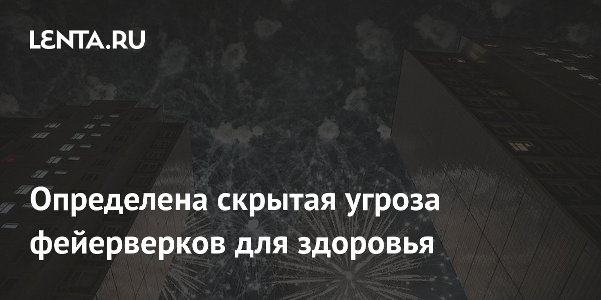 Preview Определена скрытая угроза фейерверков для здоровья