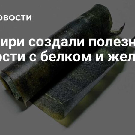 Полезные сладости с белком и железом созданы в Сибири