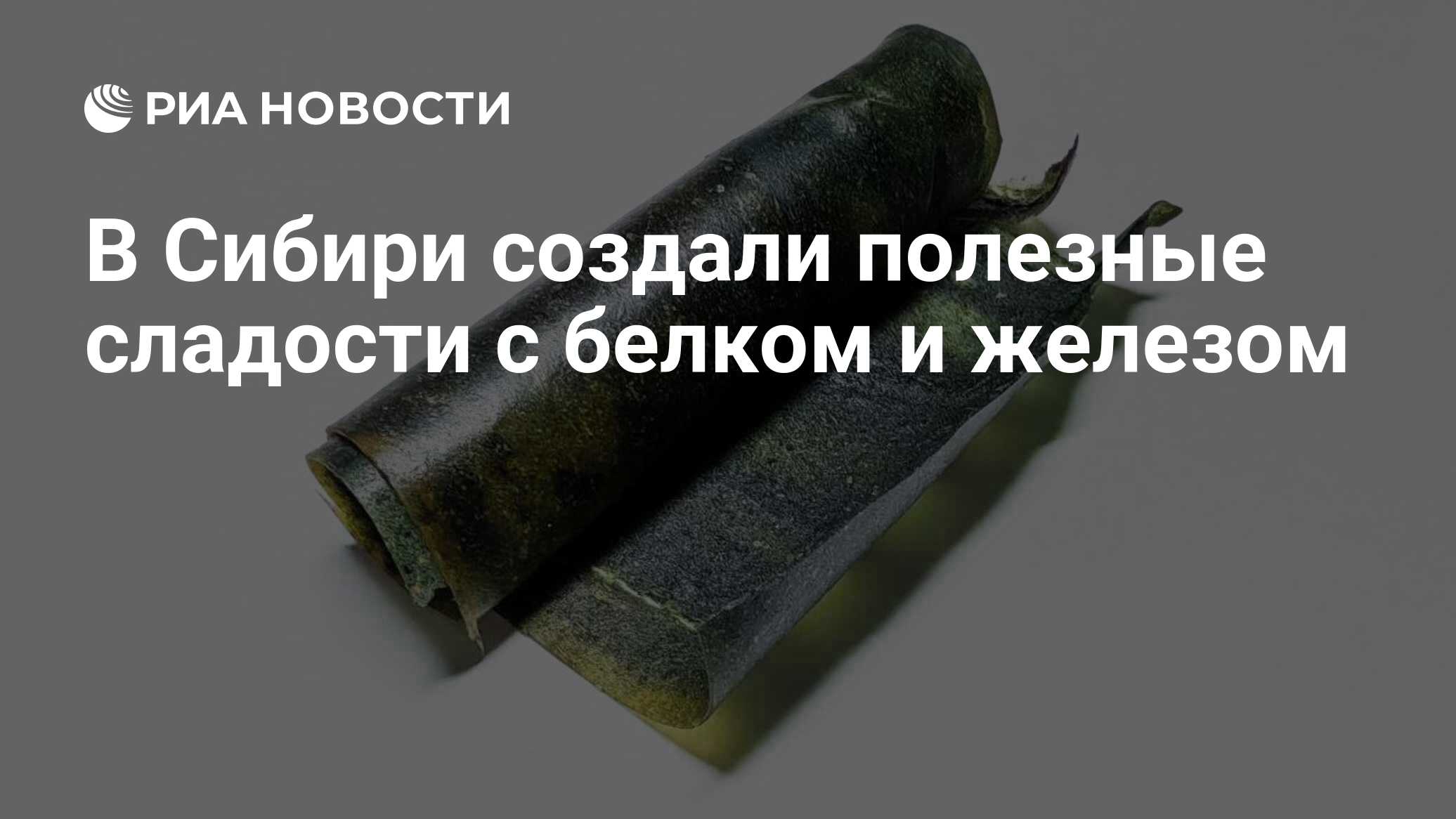 Preview Полезные сладости с белком и железом созданы в Сибири