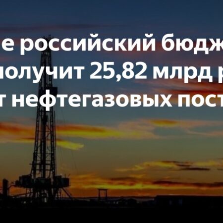 Бюджет России в июле недополучит 25,82 млрд руб. нефтегазовых доходов