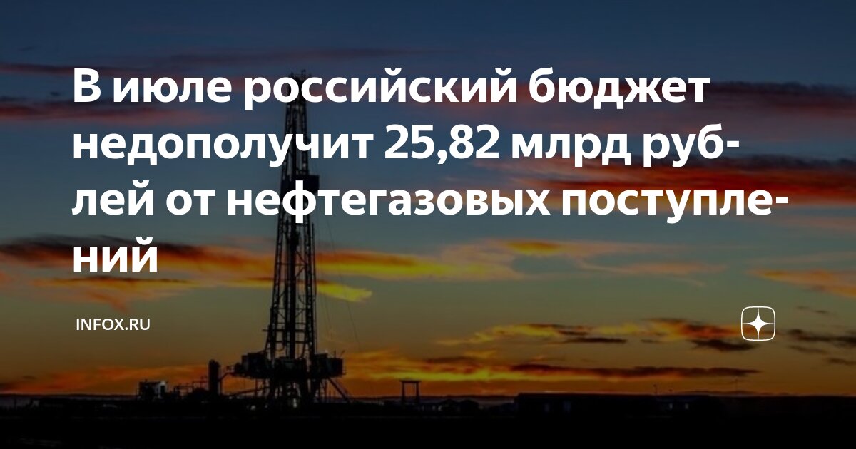Preview Бюджет России в июле недополучит 25,82 млрд руб. нефтегазовых доходов