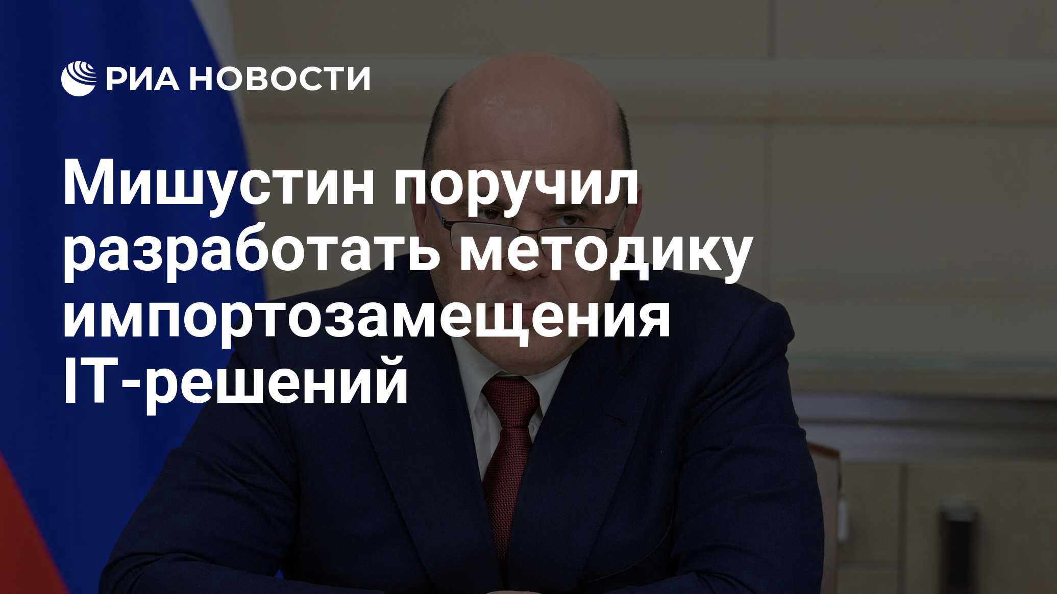 Preview Михаил Мишустин поручил ускорить перевод отраслей на российское ПО